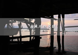 糸魚川の夕日